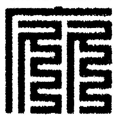 庇篆刻书法写法高清图片