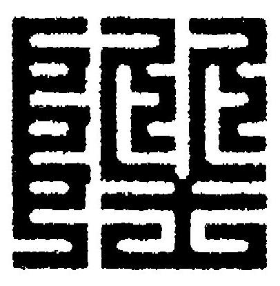 陛篆刻书法写法高清图片