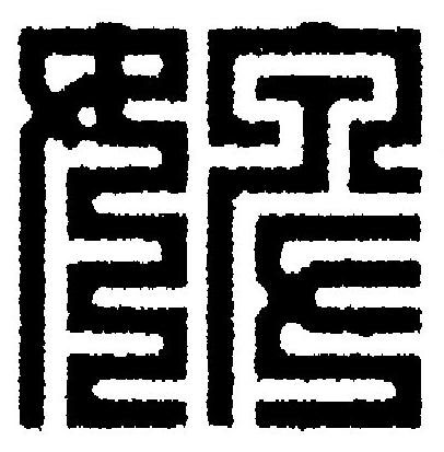 婢篆刻书法写法高清图片