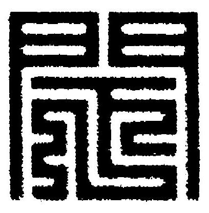 閇篆刻书法写法高清图片