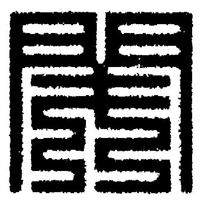 閉篆刻书法写法高清图片