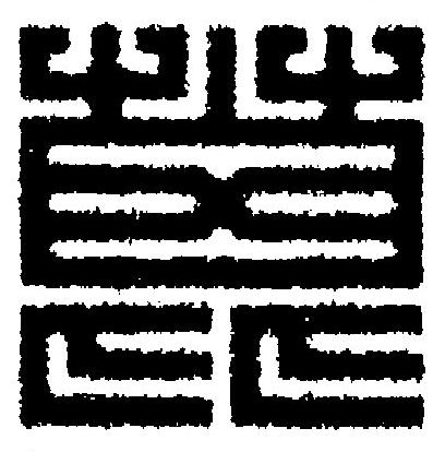 蓖篆刻书法写法高清图片