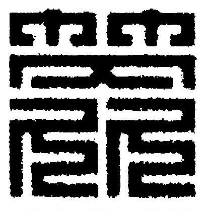 箆篆刻书法写法高清图片