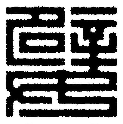 嬖篆刻书法写法高清图片