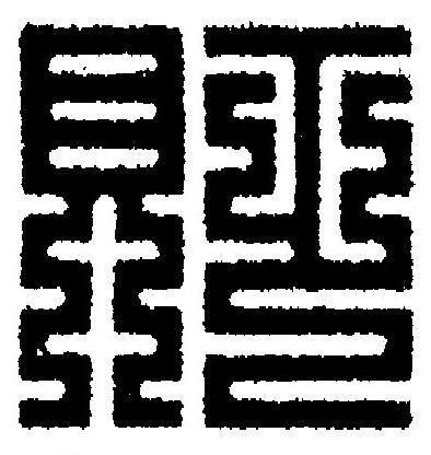 貶篆刻书法写法高清图片