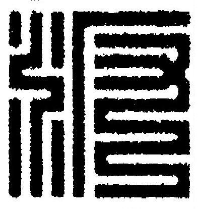 汳篆刻书法写法高清图片