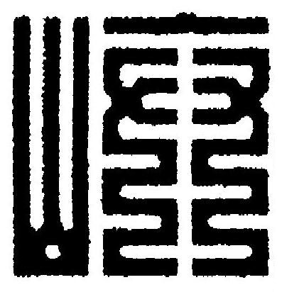 峅篆刻书法写法高清图片