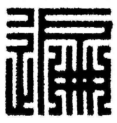 遍篆刻书法写法高清图片