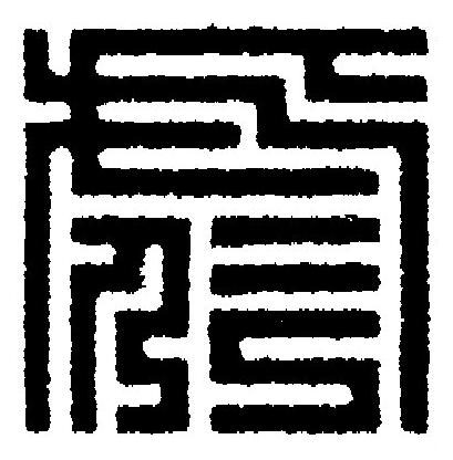 彪篆刻书法写法高清图片