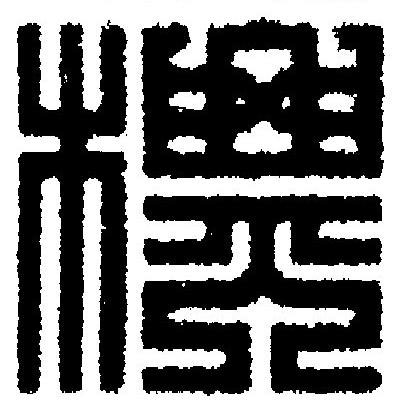 標篆刻书法写法高清图片