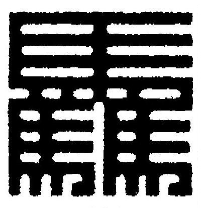 驫篆刻书法写法高清图片