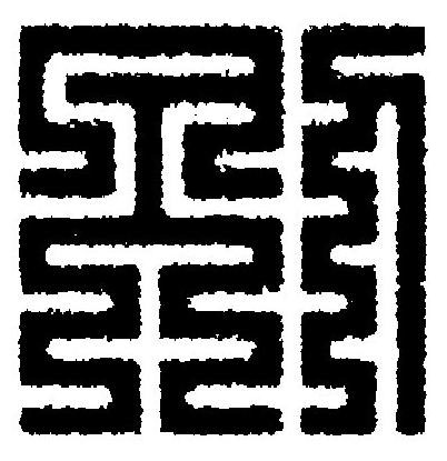 別篆刻书法写法高清图片