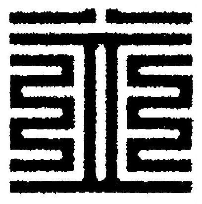 並篆刻书法写法高清图片