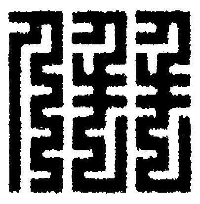 倂篆刻书法写法高清图片
