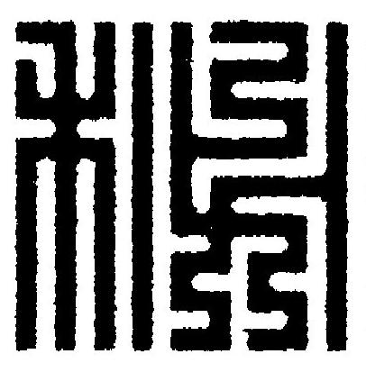 秘篆刻书法写法高清图片