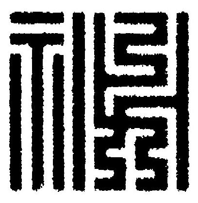 祕篆刻书法写法高清图片