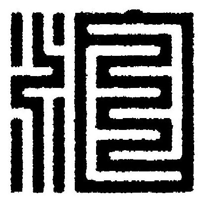 泊篆刻书法写法高清图片