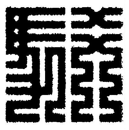 駁篆刻书法写法高清图片