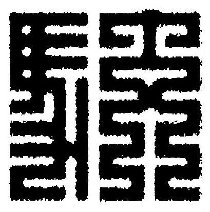 駮篆刻书法写法高清图片