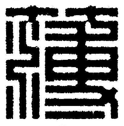 簿篆刻书法写法高清图片