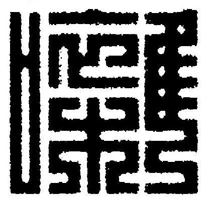 囃篆刻书法写法高清图片
