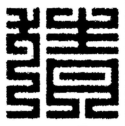 猜篆刻书法写法高清图片