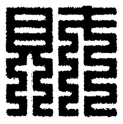 財篆刻书法写法高清图片