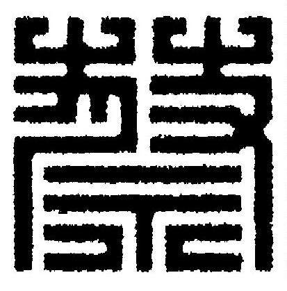 蔡篆刻书法写法高清图片