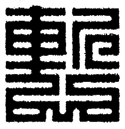 慙篆刻书法写法高清图片