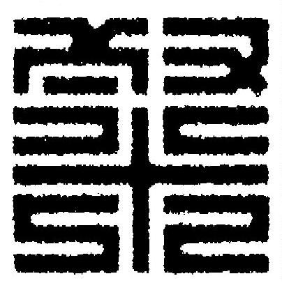 粲篆刻书法写法高清图片
