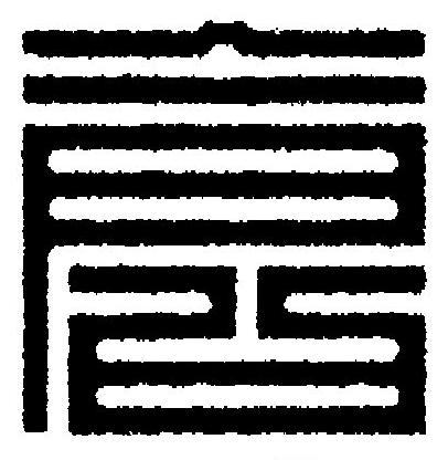 倉篆刻书法写法高清图片