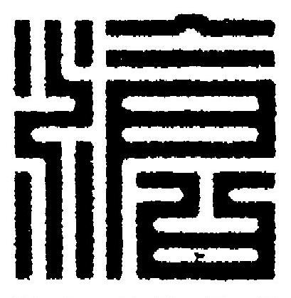 滄篆刻书法写法高清图片