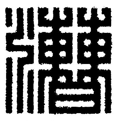 漕篆刻书法写法高清图片