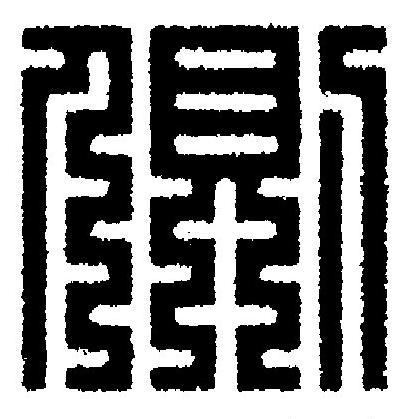 側篆刻书法写法高清图片