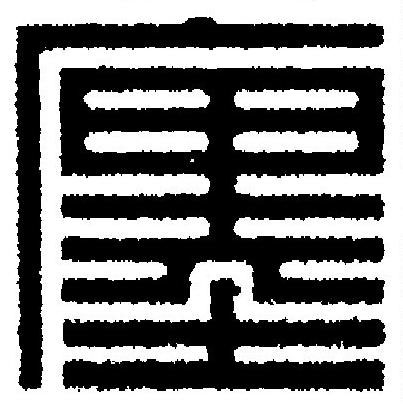 廛篆刻书法写法高清图片