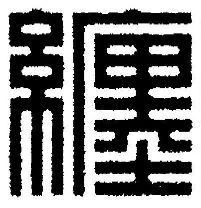 纏篆刻书法写法高清图片