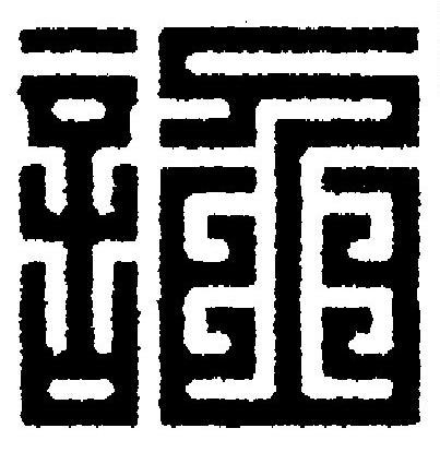 諂篆刻书法写法高清图片