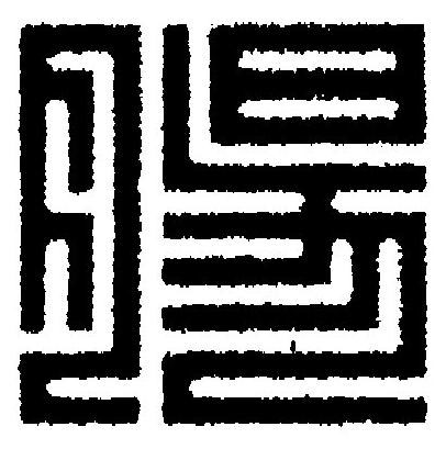 腸篆刻书法写法高清图片