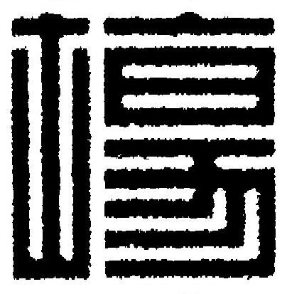 塲篆刻书法写法高清图片
