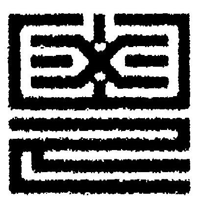 鬯篆刻书法写法高清图片
