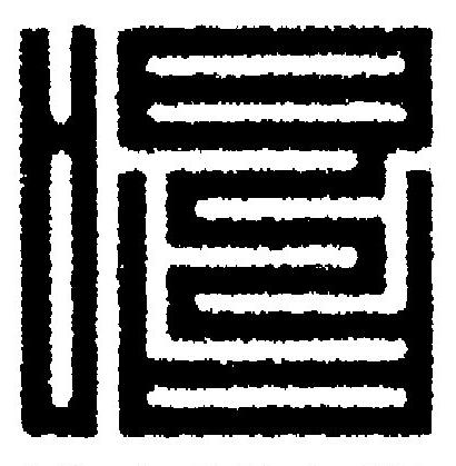 唱篆刻书法写法高清图片