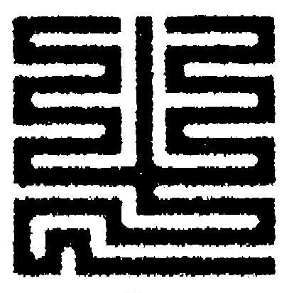 屮篆刻书法写法高清图片
