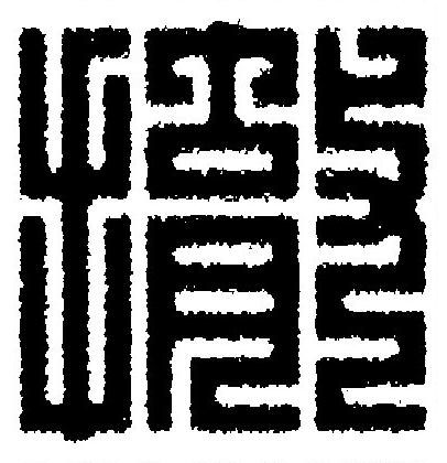 撤篆刻书法写法高清图片