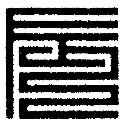 辰篆刻书法写法高清图片