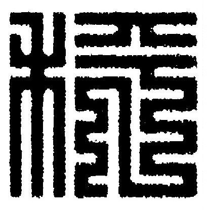 秤篆刻书法写法高清图片