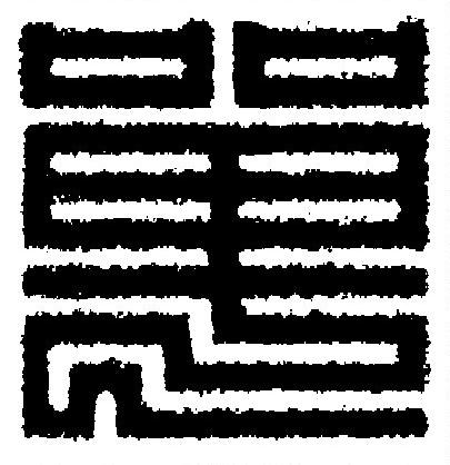 單篆刻书法写法高清图片
