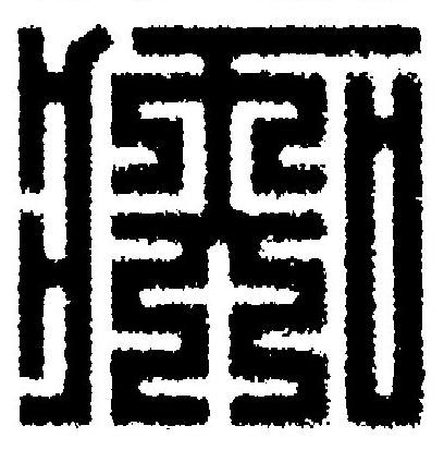 痴篆刻书法写法高清图片