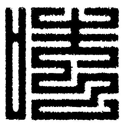 嗤篆刻书法写法高清图片
