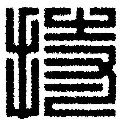 持篆刻书法写法高清图片