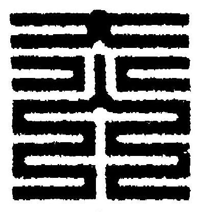 赤篆刻书法写法高清图片